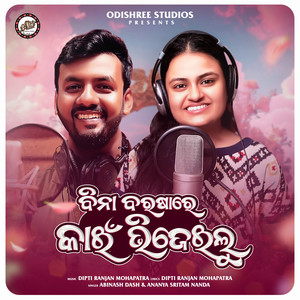 Bina Barashare Kain Bhijeilu