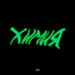 Химия (prod. kultura|Explicit)
