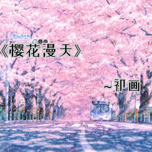樱花漫天