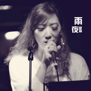 雨夜 (伴奏)