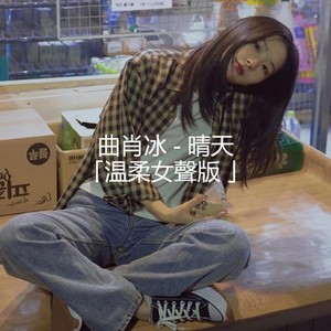 曲肖冰 晴天 (温柔女聲版)