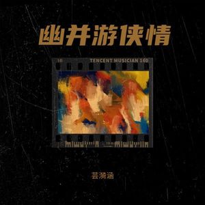 幽并游侠情