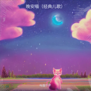 晚安喵（经典儿歌）