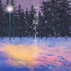 烈酒暖不了寒冬愁