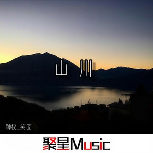 Не гадай (Adam Maniac REMIX) - 神权、笑匠封面