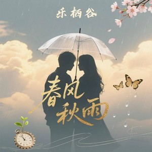 春风秋雨 (粤语女版)