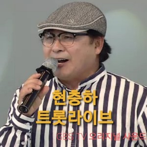 현충하 트롯라이브