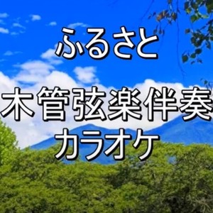 ふるさと (木管弦楽合奏伴奏 ver.)