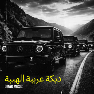 دبكة عربية الهيبة