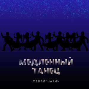 Медленный танец