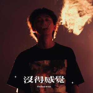 没得感觉 (Prod by Simon Marcus)