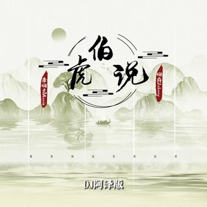 伯虎说-DJ阿泽