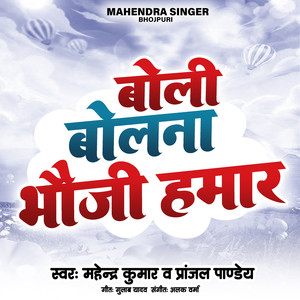 Boli Bolna Bhauji Hamar