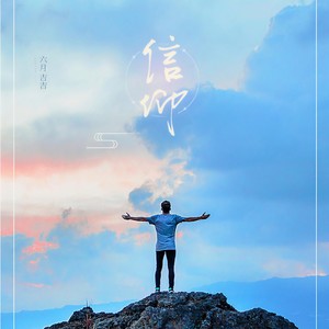 信仰