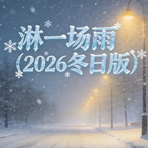 大头针 Official - 淋一场雨 (2026冬日版)