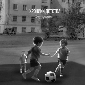 Хроники детства