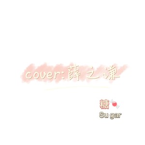 Cover:薛之谦