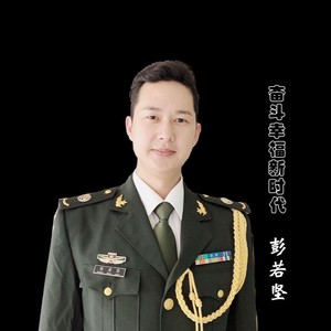 奋斗幸福新时代 (伴奏)