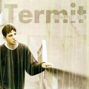 Будь со мной, брат