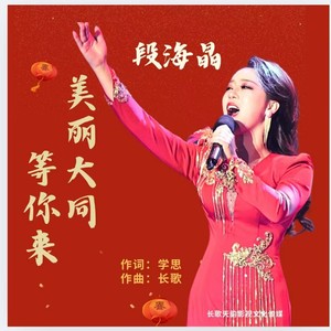 美丽大同等你来 (伴奏)