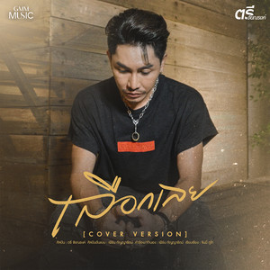 เลือกเลย (Cover Version) - Single