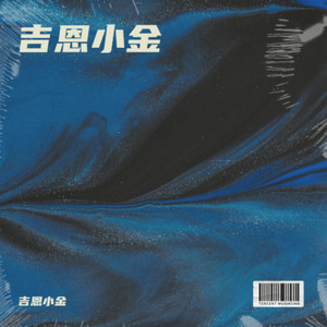 不知所措