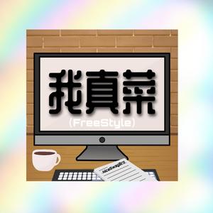我真菜Freestyle