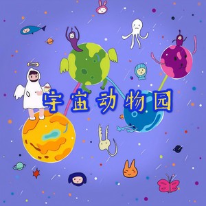 宇宙动物园