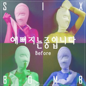 예뻐지는 중입니다 Before (I'm getting pretty Before) (变漂亮中Before)
