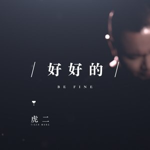 虎二 - 好好的