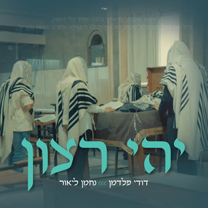 יהי רצון