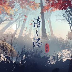 清与浊