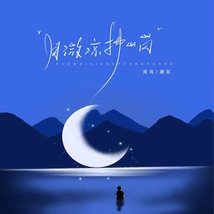 月微凉 拂山岗