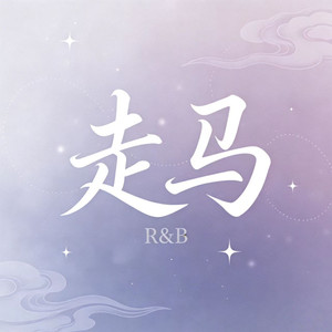 走马 (R&B版)封面