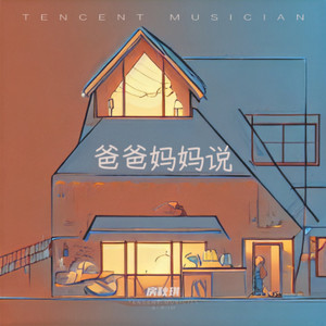 爸爸妈妈说