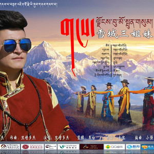 雪域三姐妹