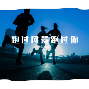 跑过风景跑过你