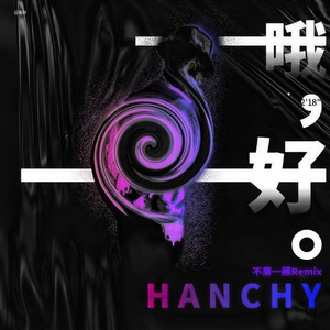 百川Rebellious-行呗 (Hanchy remix)