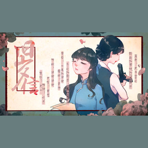 旧岁信 纯歌版