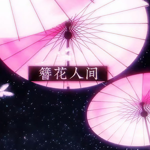 簪花人间 (女版对唱)