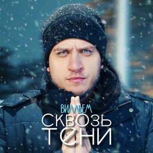 Сквозь тени