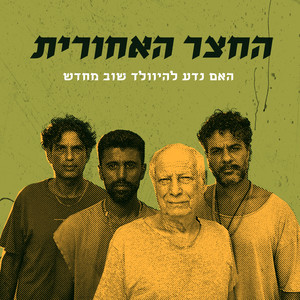 האם נדע להיוולד שוב מחדש