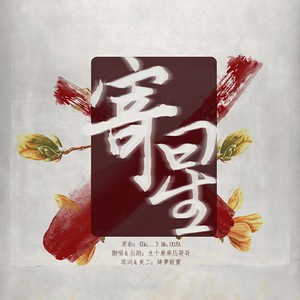 寄星