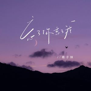 忘了你忘了我