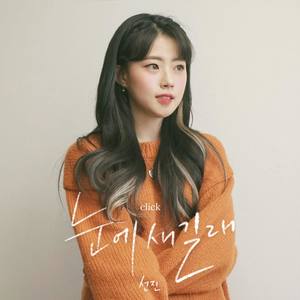 눈에 새길래 (Click)