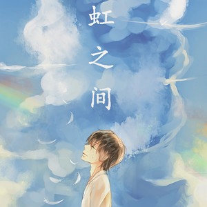 虹之间 (Single Version)
