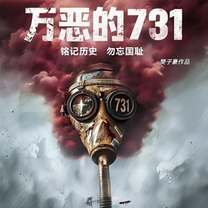 万恶的731-樊子豪