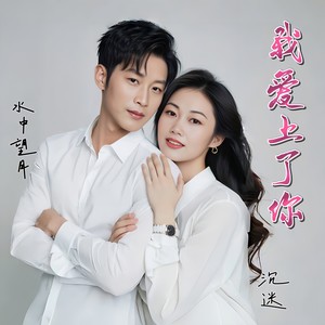 我爱上了你 (对唱版伴奏)