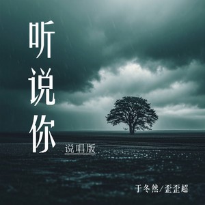 听说你 (说唱版)