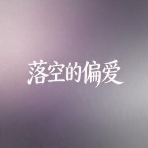 落空的偏爱